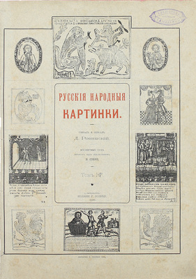 Ровинский Д.А. Русские народные картинки / Собрал и описал Д.А. Ровинский. Посмертный труд печатан под наблюдением Н.П. Собко. [В 2 т.]. Т. 1-2. СПб.: Изд. Р. Голике, 1900.